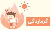 افراد مبتلا به بیماری های زمینه ای ؛بیش از دیگران در معرض گرمازدگی